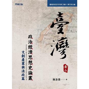臺灣政治經濟思想史論叢(卷八)：文創產業與法政篇