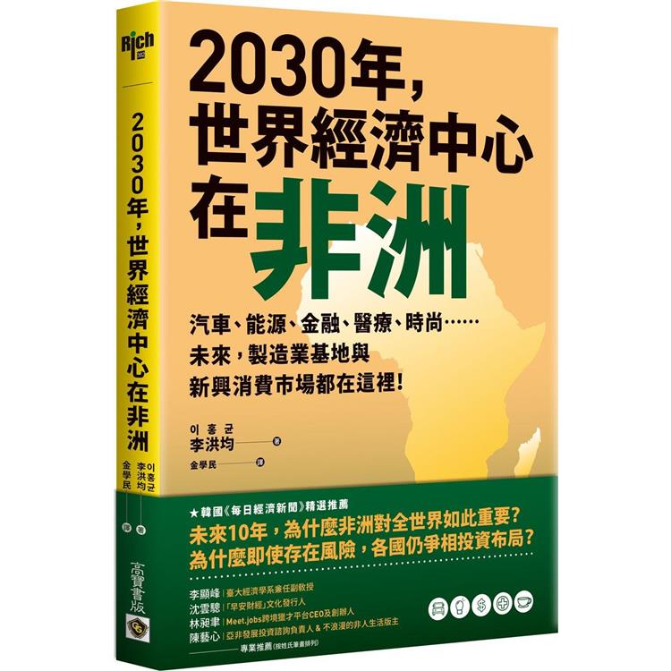 2030年，世界經濟中心在非洲：汽車、能源、金融、醫療、時尚……未來，製造業基地與新興消費市場都在這裡！