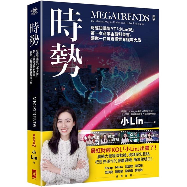 時勢:財經知識型YT「小Lin說」第一本商業金融科普書,讓你一口氣看懂世界經濟大局