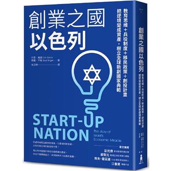 【電子書】創業之國以色列【暢銷經典版】