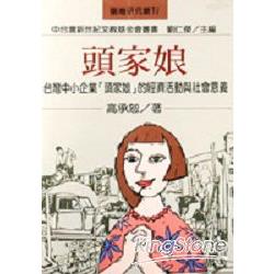 頭家娘：台灣中小企業頭家娘的經濟活動與社會意義 | 拾書所