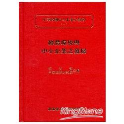 總體環境與中小企業之發展(精)中華民國中小企業之發展(一)