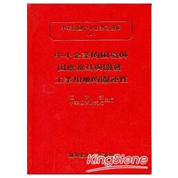 中小企業的困境與因應及其與開發工業用地的關連性(精)中華民國中小企業之發展(四)