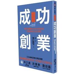 成功創業：集結7，000名社長的經營思維，打破創業即失業的魔咒