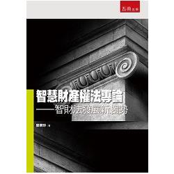 智慧財產權法專論—智財法發展新趨勢 | 拾書所