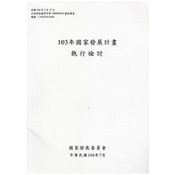 國家發展計畫執行檢討‧103年