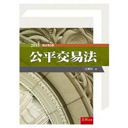 公平交易法 | 拾書所