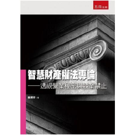 智慧財產權法專論—透視營業秘密與競業禁止 | 拾書所