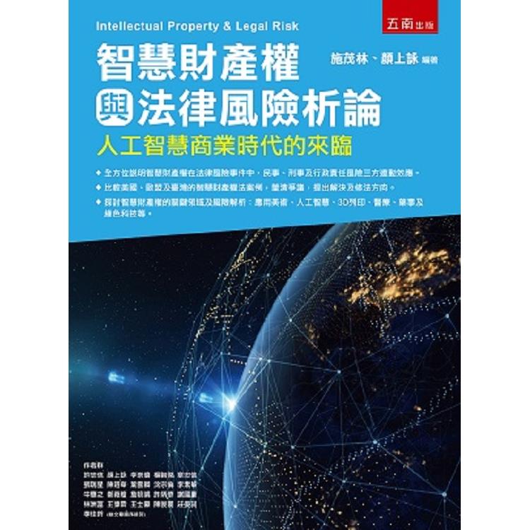 智慧財產權與法律風險析論：人工智慧商業時代的來臨