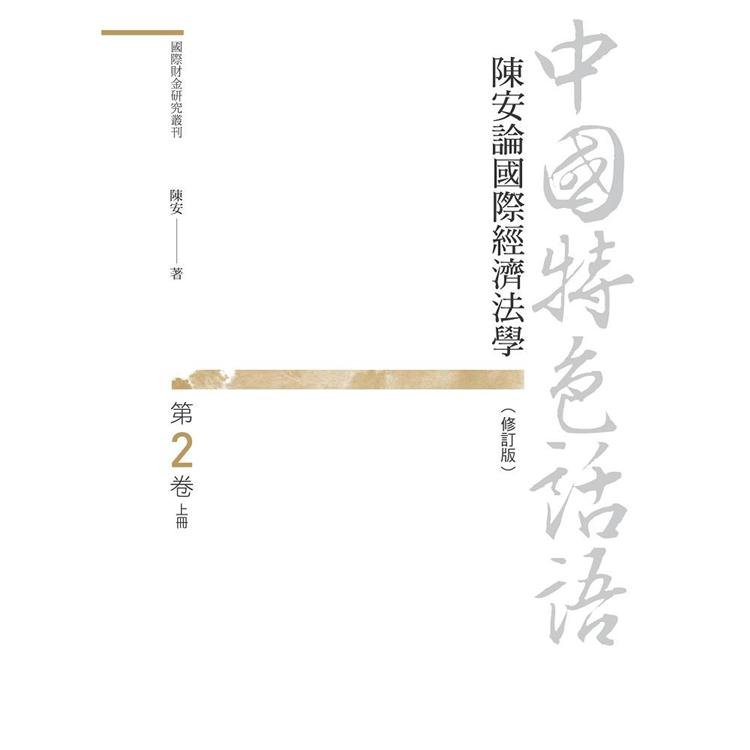 中國特色話語：陳安論國際經濟法學 第二卷（修訂版） 上冊