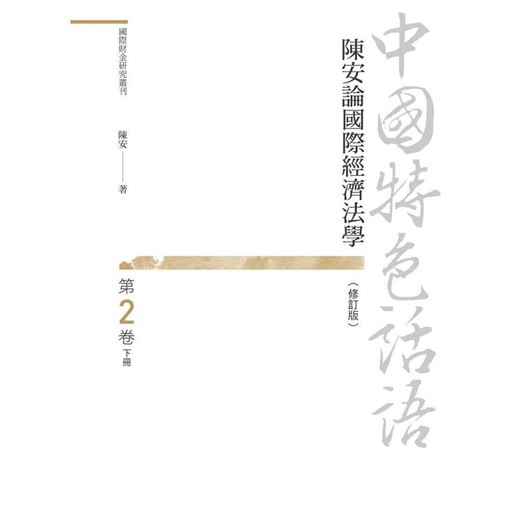 中國特色話語：陳安論國際經濟法學 第二卷（修訂版） 下冊 | 拾書所