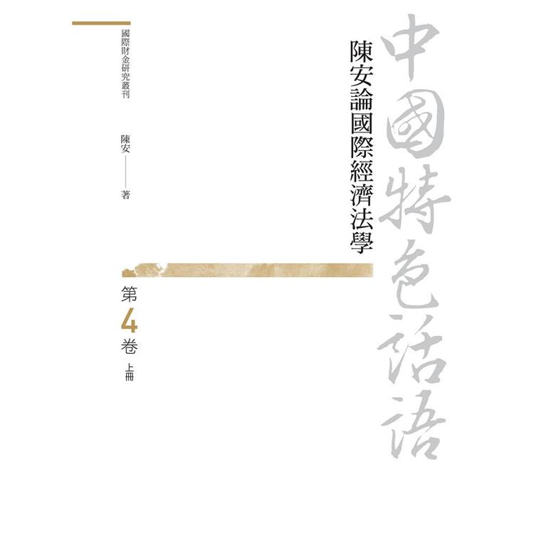 中國特色話語：陳安論國際經濟法學 第四卷 上冊 | 拾書所