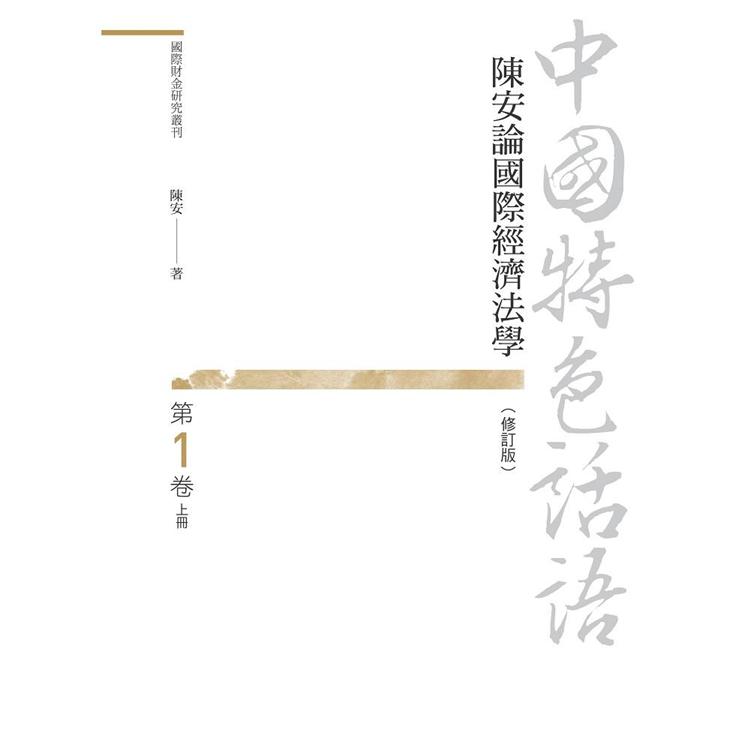 中國特色話語：陳安論國際經濟法學 第一卷（修訂版） 上冊 | 拾書所