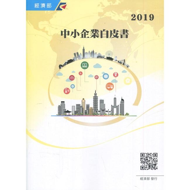 2019年中小企業白皮書[附光碟]