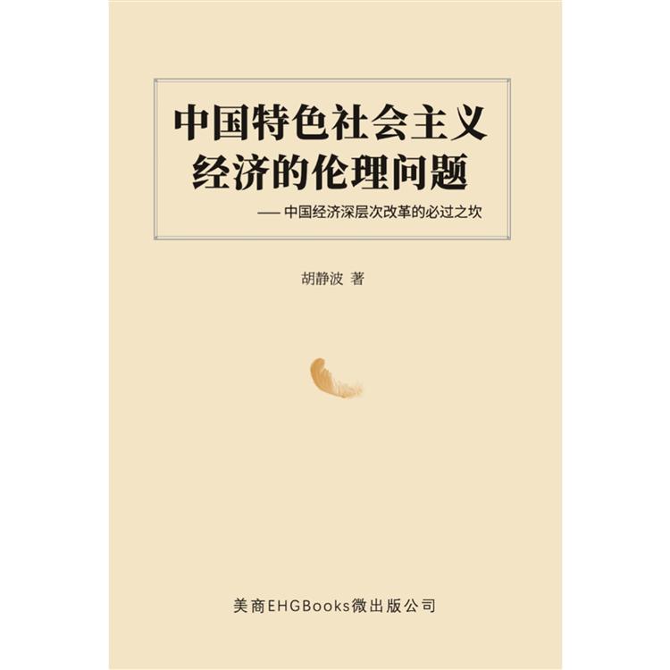 中國特色社會主義經濟的倫理問題——中國經濟深層次改革的必過之坎（簡體中文版） | 拾書所