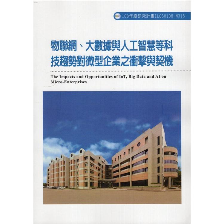 物聯網、大數據與人工智慧等科技趨勢對微型企業之衝擊與契機