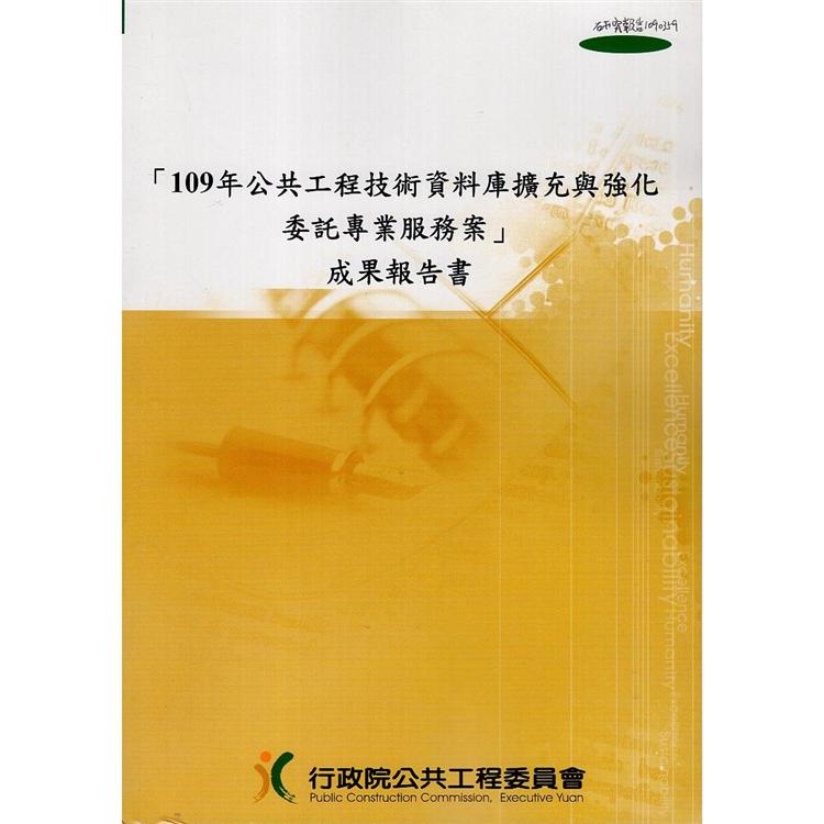 109年公共工程技術資料庫擴充與強化委託專業服務案‧成果報告書（附光碟） | 拾書所