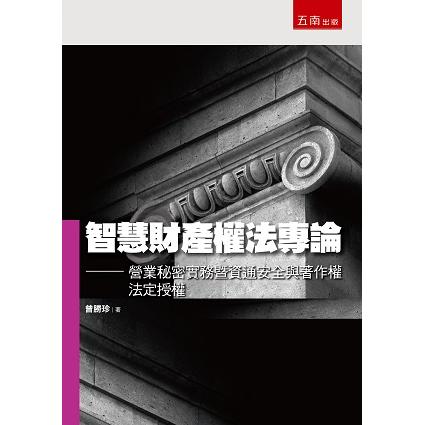 智慧財產權法專論：營業秘密實務暨資通安全與著作權法定授權