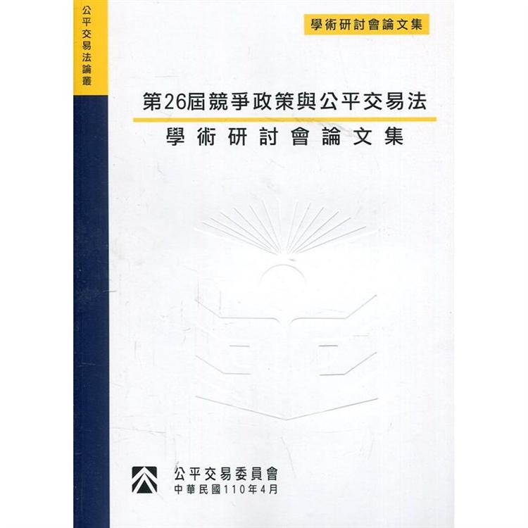 第26屆競爭政策與公平交易法學術研討會論文集