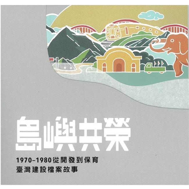 島嶼共榮：1970-1980從開發到保育臺灣建設檔案故事 | 拾書所