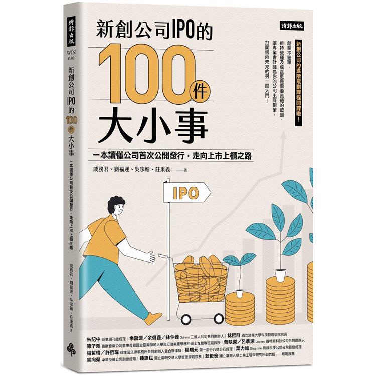 新創公司IPO的100件大小事：本讀懂公司首次公開發行，走向上市上櫃之路