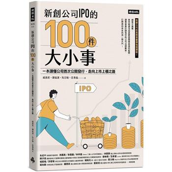 【電子書】新創公司IPO的100件大小事