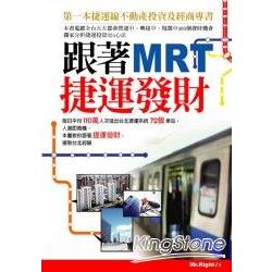 跟著捷運發財： 第一本捷運線不動產投資及經商專書 | 拾書所