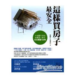 這樣買房子最安全：結構達人教你安全購屋100問 | 拾書所