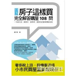 【電子書】房子這樣買：完全解答購屋108問 | 拾書所