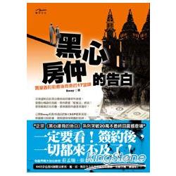 黑心房仲的告白：買屋簽約前最後救命的17堂課 | 拾書所