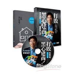 打敗黑心建商！Sway買房實戰DVD＋看屋筆記書 | 拾書所