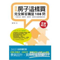 房子這樣買：完全解答購屋108問(全新增訂版)