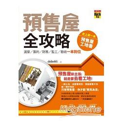 預售屋全攻略：選屋、簽約、財務、監工、驗收，一本到位