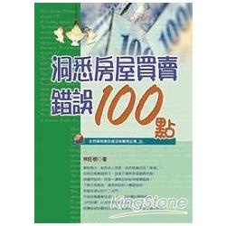 洞悉房屋買賣錯誤100點（2014最新版） | 拾書所