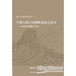 中國大陸石油戰略發展之研究：以系統決策模式分析 | 拾書所