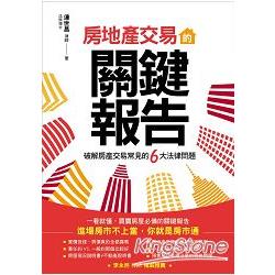 房地產交易的關鍵報告：破解房產交易常見的6大法律問題 | 拾書所