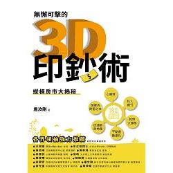 無懈可擊的3D印鈔術 | 拾書所