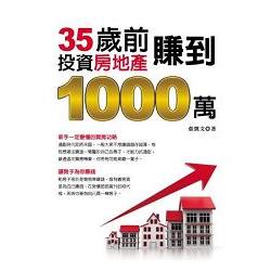 35歲前投資房地產賺到1000萬(黃金典藏版) | 拾書所