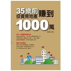 35歲前投資房地產賺到1000萬(黃金珍藏版) | 拾書所