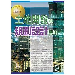 土地開發與規劃設計應用（2016最新版） | 拾書所