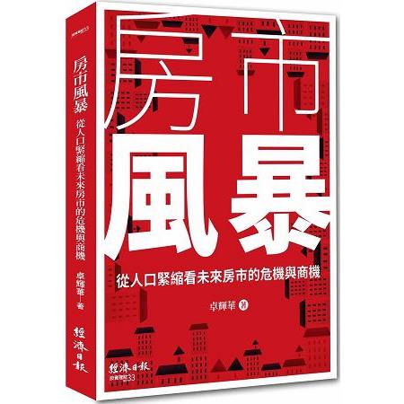 房市風暴：從人口緊縮看未來房市的危機與商機 | 拾書所