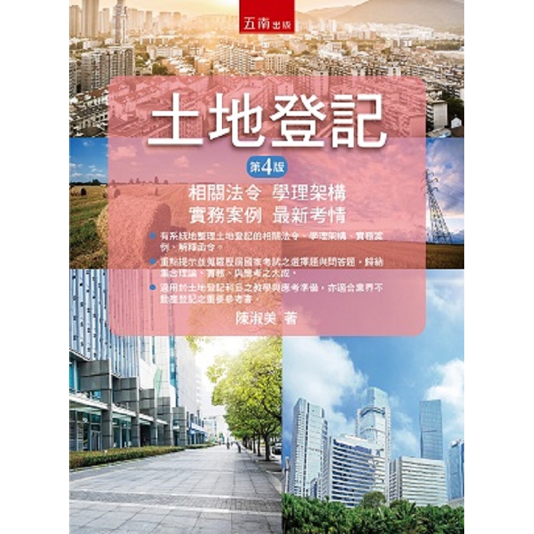 土地登記：相關法令、學理架構、實務案例、最新考情 | 拾書所