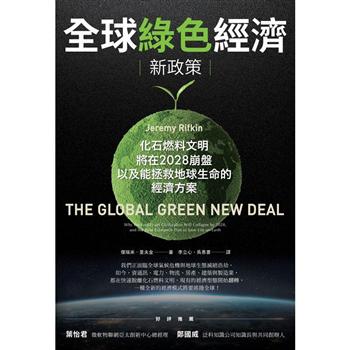 【電子書】全球綠色經濟新政策