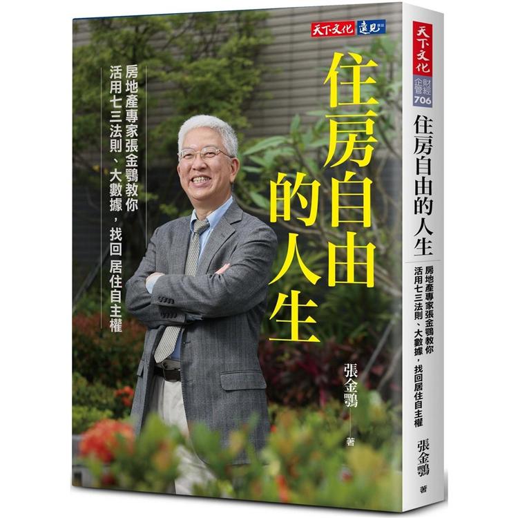 住房自由的人生：房地產專家張金鶚教你活用七三法則、大數據，找回居住自主權 | 拾書所