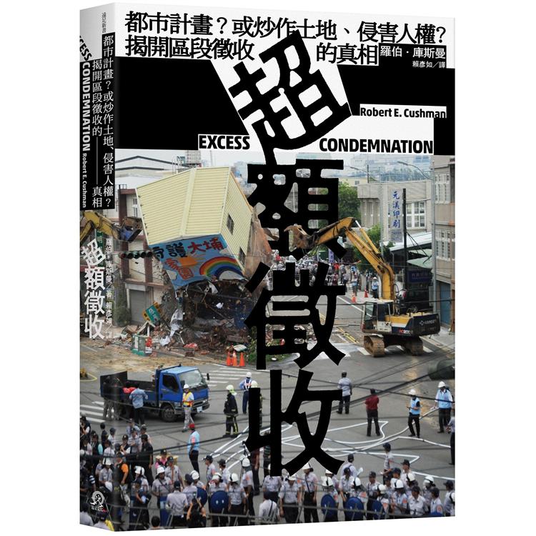 超額徵收：都市計畫？或炒作土地、侵害人權？揭開區段徵收的真相 | 拾書所