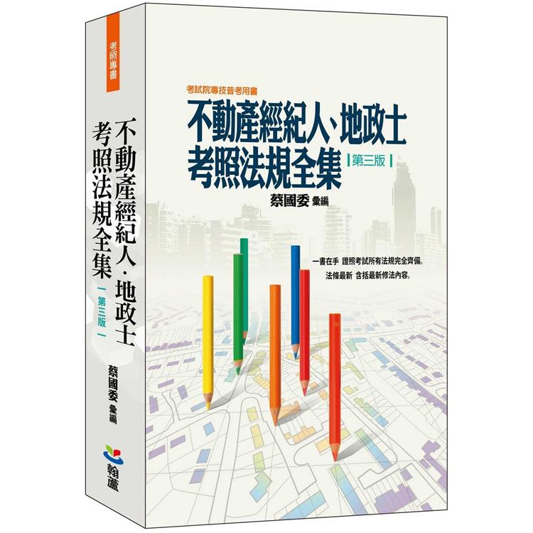 不動產經紀人、地政士考照法規全集（第三版）