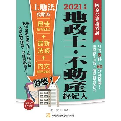 土地法攻略本（地政士、不動產經紀人） | 拾書所