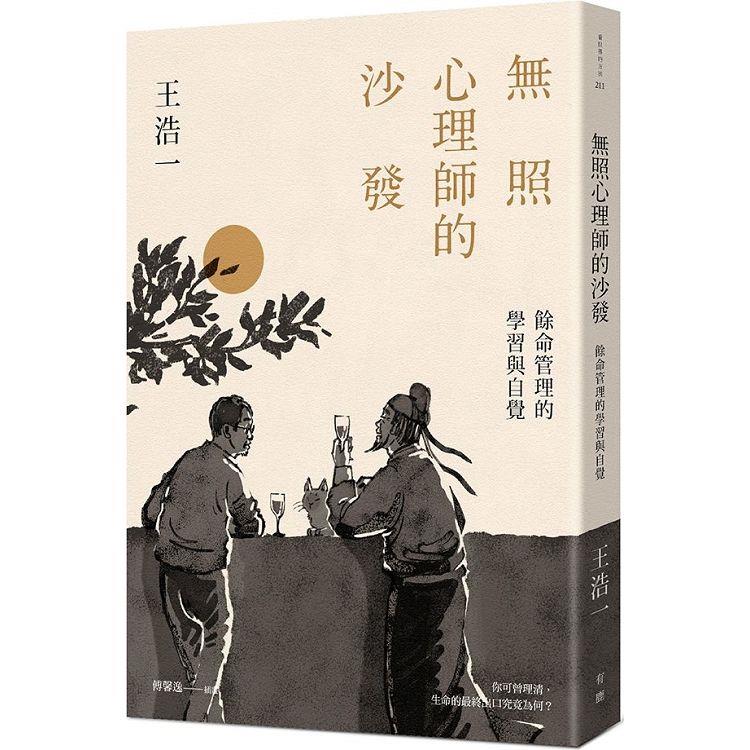 無照心理師的沙發：餘命管理的學習與自覺