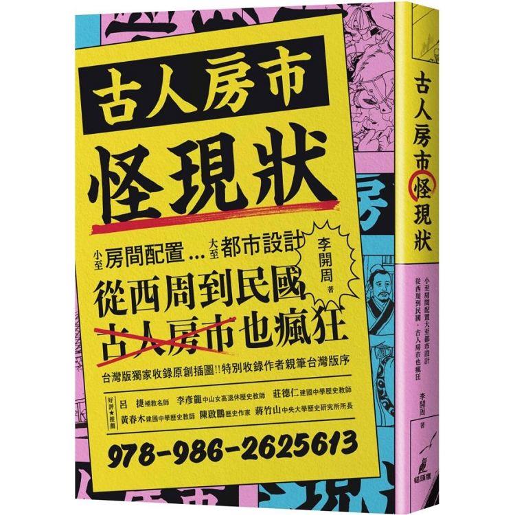 古人房市怪現狀：小至房間配置大至都市設計、從西周到民國，古人房市也瘋狂 | 拾書所