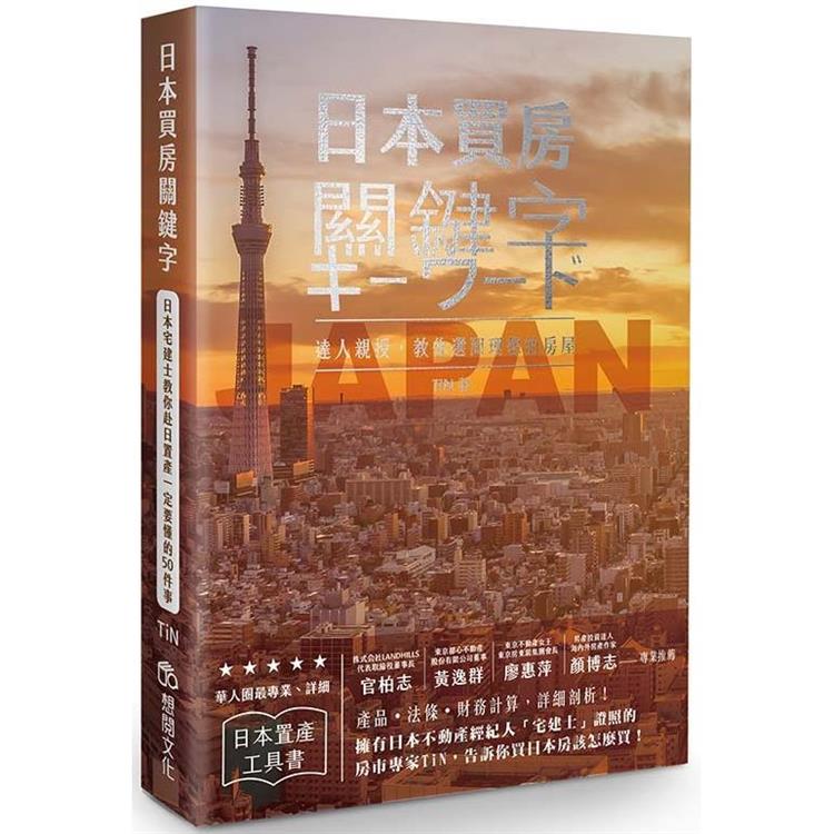 日本買房關鍵字：日本宅建士教你赴日置產一定要懂的50件事